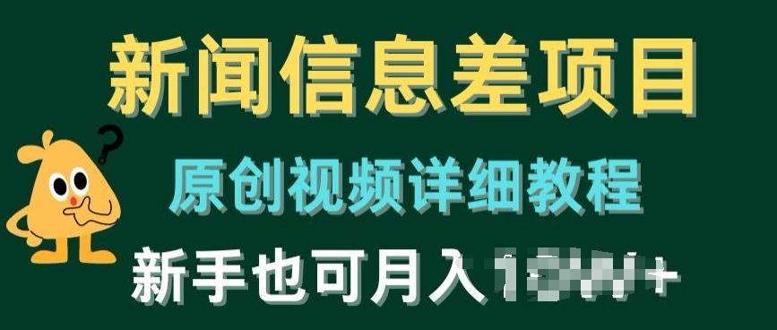 新闻信息差项目,原创视频详细教程,新手也可快速变现