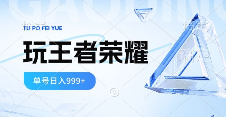 2024蓝海项目,打王者荣耀赚米,一个账号单日收入999+,福利项目