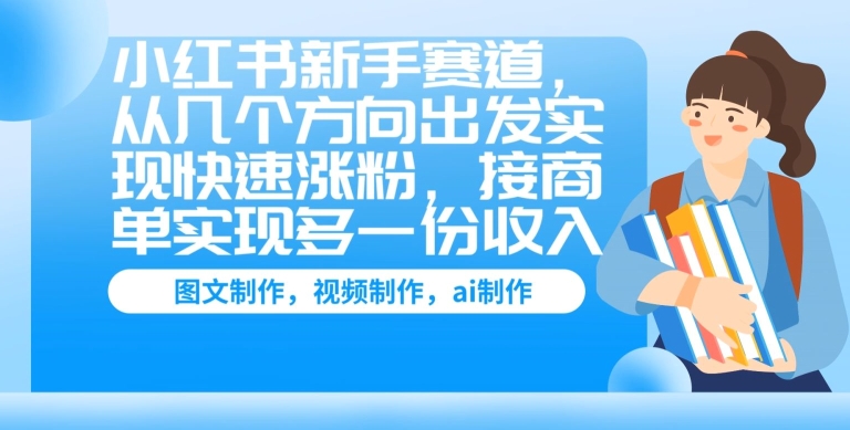小红书新手赛道,从几个方向出发实现快速涨粉,接商单实现多一份收入
