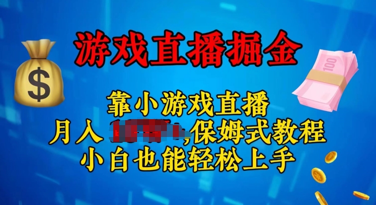 视频号小游戏直播,不需要露脸,小白上手快,无门槛