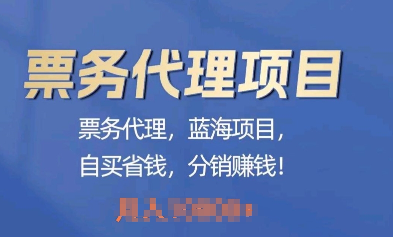票务代理,蓝海项目,自买省钱,分销赚钱