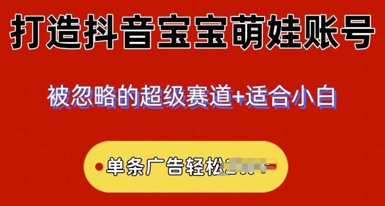 2024小众赛道,抖音宝宝萌娃账号,小白轻松上手