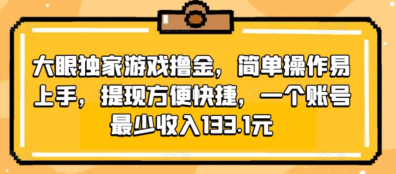 大眼独家游戏撸金,简单操作易上手,提现方便快捷,一个账号最少收入133.1元