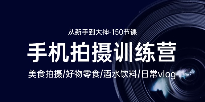 图片[1]-手机摄影达人速成课：美食拍摄-好物零食-酒水饮料-日常vlog/新手到大神-150节-云上仙人资源网