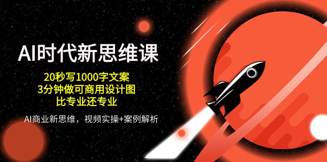 图片[1]-AI时代效率神器：20秒写文案+3分钟快速商用设计，秒杀专业级技能-云上仙人资源网
