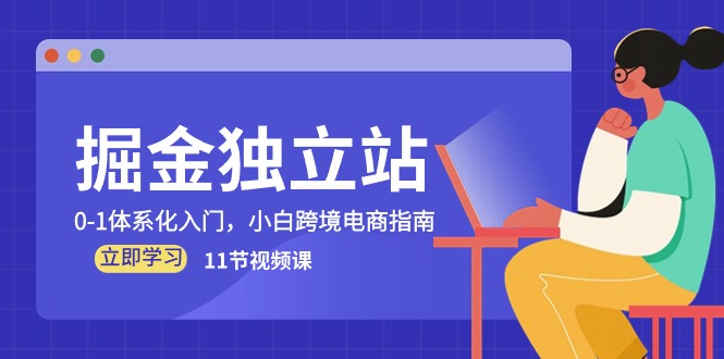 图片[1]-独立站掘金，0-1体系化入门，跨境电商新手宝典（11节视频课）-云上仙人资源网