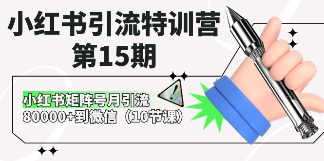 图片[1]-小红书引流特训课程-第15期，小红书矩阵号月引流80000+到微信（10节课）-云上仙人资源网