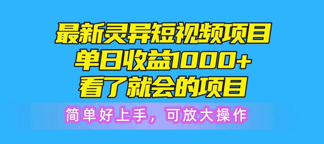 图片[1]-最新灵异短视频项目，单日收益1000+看了就会的项目，简单好上手可放大操作-云上仙人资源网