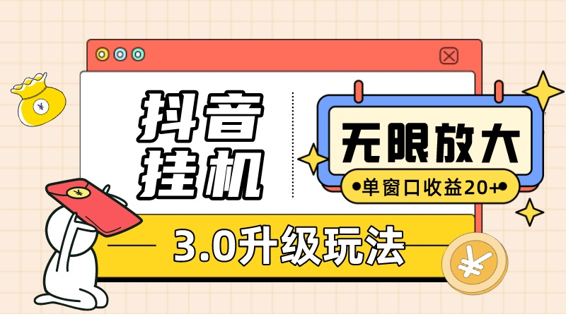抖音挂机3.0玩法   单窗20-50可放大  支持电脑版本和模拟器（附无限注册抖音教程
