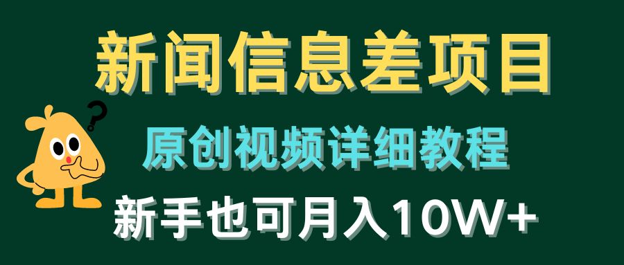 图片[1]-新闻信息差项目，原创视频详细教程，新手十万不是梦！-云上仙人资源网