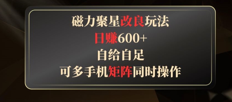 磁力聚星改良玩法,自给自足,可多手机同时操作