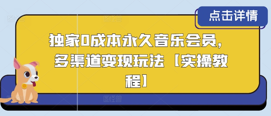 独家0成本永久音乐会员，多渠道变现玩法【实操教程】