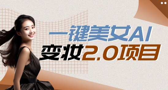 一键AI变脸,所有帅哥的脸都完美适配宋小宝,单账号收益轻松获取高收益+
