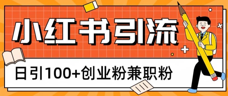 小红书图文引流,日引100+创业粉兼职粉