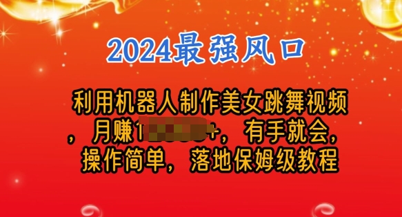 制作美女机器人跳舞视频,操作简单,收益高,24年风口项目