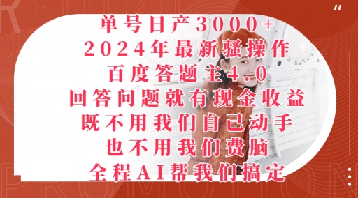 2024年最新骚操作百度答题主4.0.回答问题就有现金收益,全程AI帮我们搞定