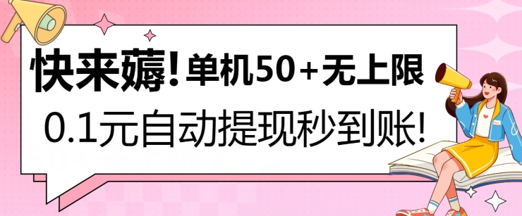 快来薅!0.1元自动微信提现秒到账,单机50+无上限,平台稳定,抓紧入场!