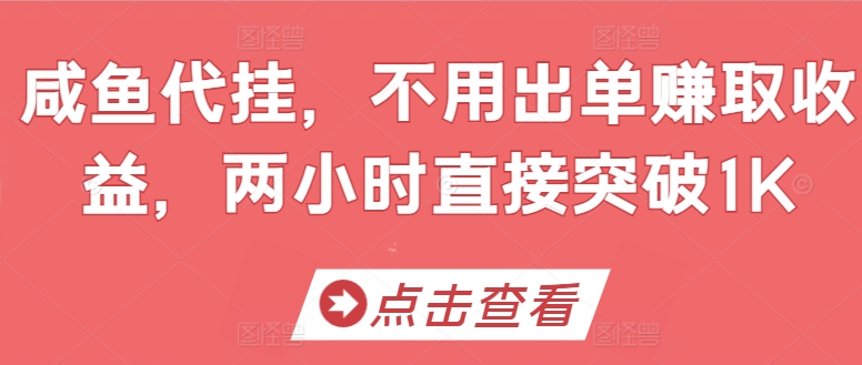 咸鱼代挂,不用出单赚取收益,两小时直接突破1K