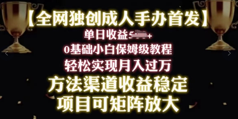 2024年新赛道,闲鱼搬砖卖成人手办,小白轻松过万,保姆级教程