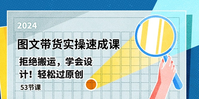 图片[1]-最新图文带货实操速成课，拒绝搬运，学会设计！轻松过原创 (53节课)-云上仙人资源网