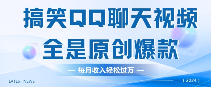 搞笑QQ聊天视频,全是原创爆款,每月收入轻松过万