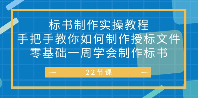 图片[1]-标书 制作实战教程，手把手教你如何制作授标文件，零基础一周学会制作标书-云上仙人资源网