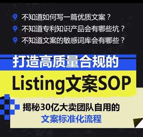 图片[1]-打造高质量合规Listing文案SOP，亿级大卖家自用的文案标准化流程-云上仙人资源网