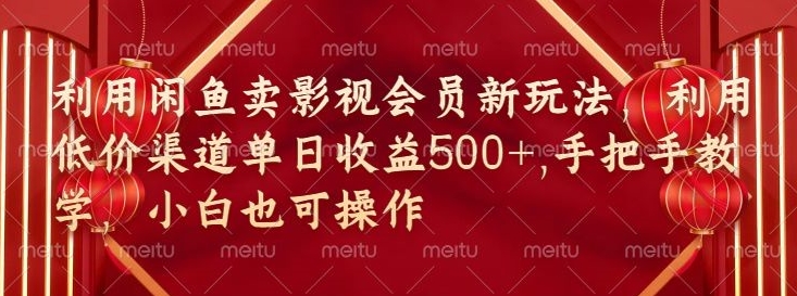 闲鱼卖影视会员新玩法,低价渠道结合独家闲鱼起号法