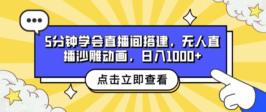 5分钟学会直播间搭建,无人直播沙雕动画,日入1k+