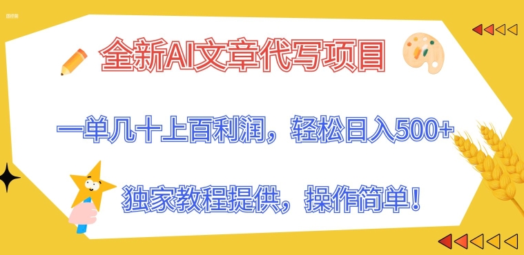 全新AI文章代写项目,一单几十上百利润,独家教程提供,操作简单!