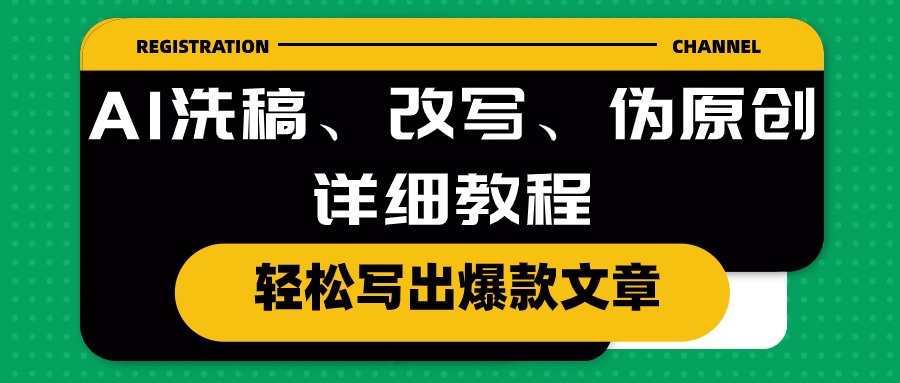 图片[1]-AI洗稿、改写、伪原创详细教程，轻松写出爆款文章-云上仙人资源网