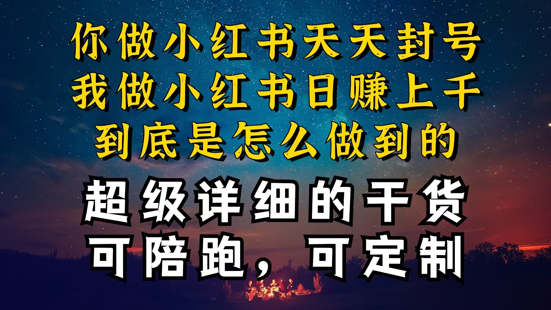 图片[1]-小红书一周突破万级流量池干货，以减肥为例，项目和产品可定制，每天稳定引流变现-云上仙人资源网