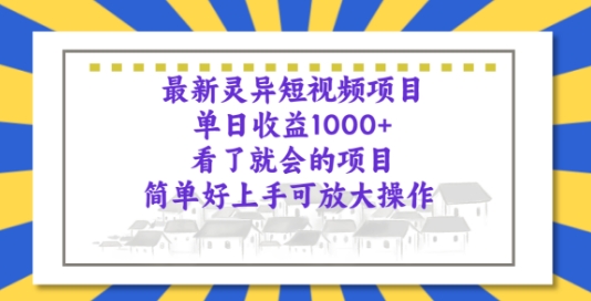 最新灵异短视频项目,看了就会的项目,简单好上手可放大操作