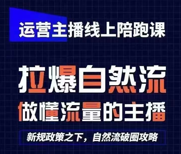 运营主播线上陪跑课,从0-1快速起号,猴帝1600线上课(更新24年5月)