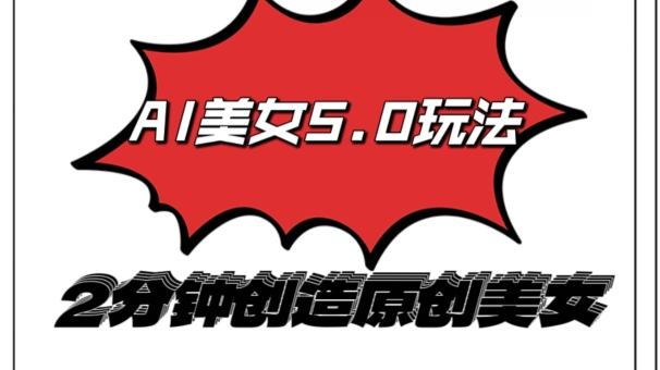AI5.0玩法,2分钟创造原创视频,轻松引爆全平台流量,多种变现方式