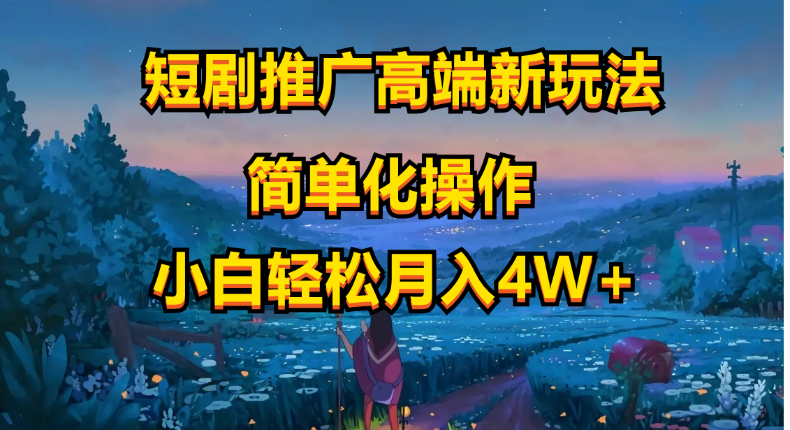 图片[1]-短剧推广高端新玩法，ai一键二创，一键查询是否违规，小白轻松月入40000-云上仙人资源网