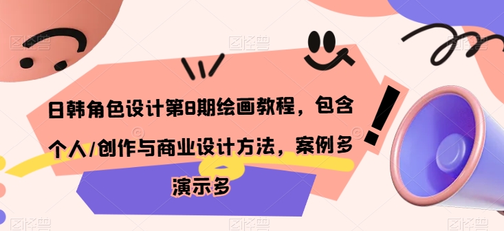 日韩角色设计第8期绘画教程,包含个人/创作与商业设计方法,案例多演示多