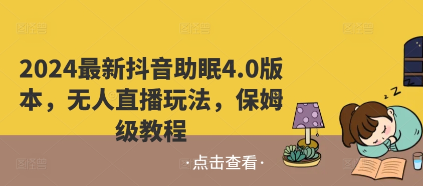 2024最新抖音助眠4.0版本,无人直播玩法,保姆级教程