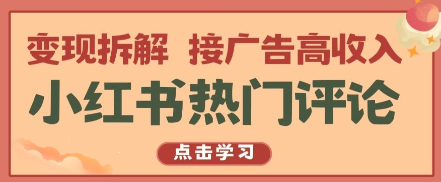 小红书热门评论,变现拆解,接广告高收入【揭秘 】