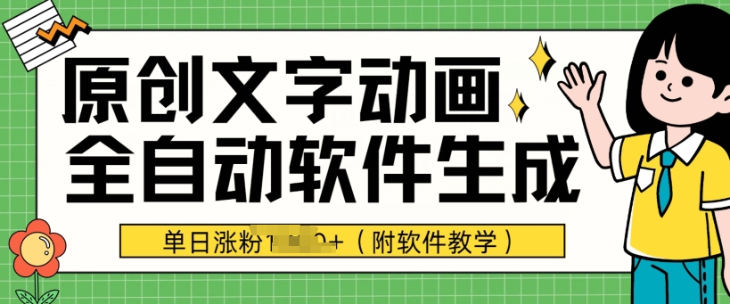 爆款原创文字动画,软件全自动生成,单日涨粉1000+(附软件教学)