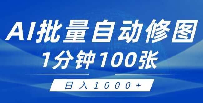 利用AI帮人修图,傻瓜式操作0门槛,一分钟可以批量出图【附详细修图教程】
