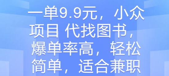 一单9.9元,小众项目 代找图书,爆单率高,轻松简单,适合兼职