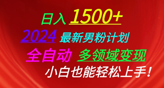2024最新男粉计划,全自动多领域变现,小白也能轻松上手【揭秘】