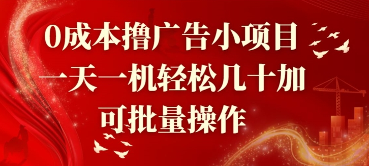0成本撸广告小项目,一天一机轻松几十加,可批量操作