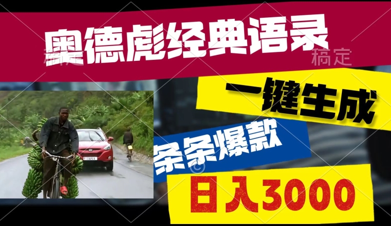 爆火奥德彪经典语录玩法,条条爆款,多渠道收益,不暴力但真实!