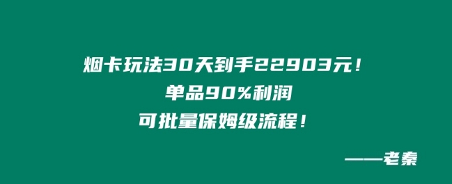 烟卡新玩法!单品90%利润,可批量保姆级流程