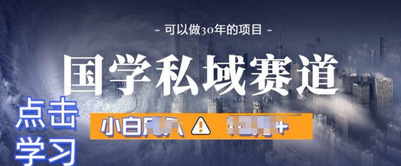 国学掘金计划,长期赛道爆炸裂变引流,小白月入1w+