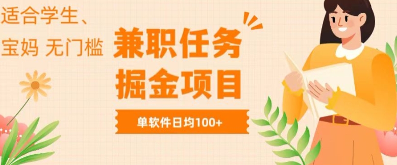 兼职任务软件掘金,适合学生,宝妈,无门槛投入,完成任务就有收益,单软件日入均1张