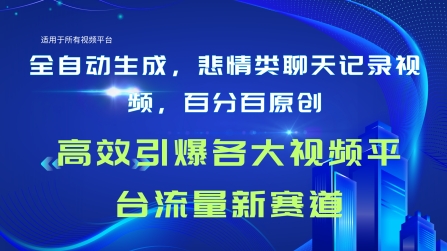 全自动生成聊天记录视频,百分百原创,高校引爆各大视频平台流量新赛道