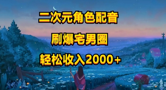二次元角色配音,只需要用到剪映,无脑操作,玩法简单,小白一天就上手